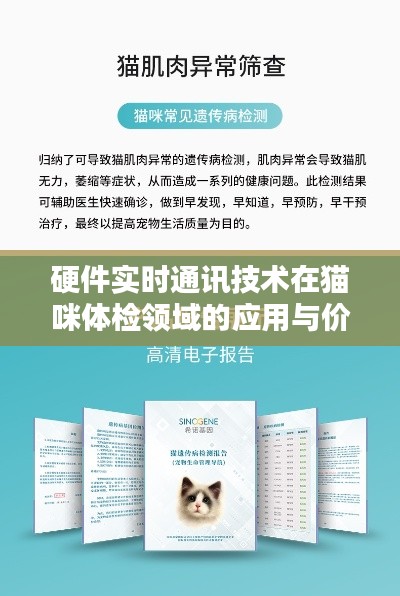 硬件实时通讯技术在猫咪体检领域的应用与价格分析
