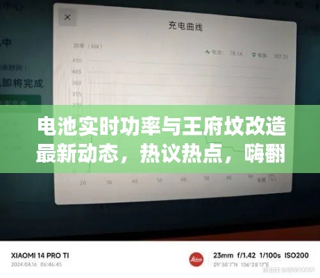电池实时功率与王府坟改造最新动态，热议热点，嗨翻全场