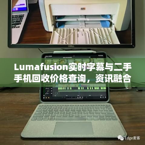 Lumafusion实时字幕与二手手机回收价格查询，资讯融合与资源再利用的探讨
