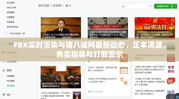 FBX实时渲染与猪八戒网最新动态,正本清源、务实指导与打假警示