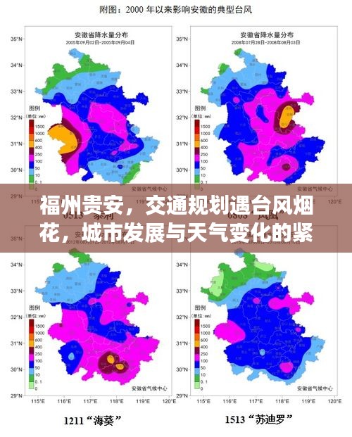 福州贵安,交通规划遇台风烟花,城市发展与天气变化的紧密联动策略