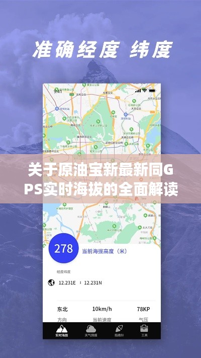 关于原油宝新最新同GPS实时海拔的全面解读