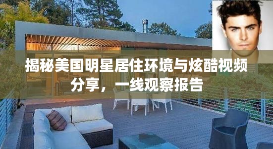 揭秘美国明星居住环境与炫酷视频分享,一线观察报告