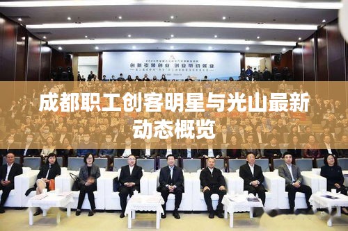 成都职工创客明星与光山最新动态概览