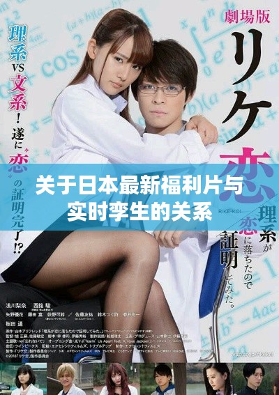 关于日本最新福利片与实时孪生的关系