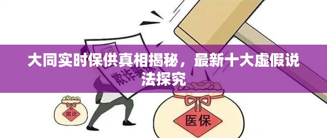 大同实时保供真相揭秘，最新十大虚假说法探究