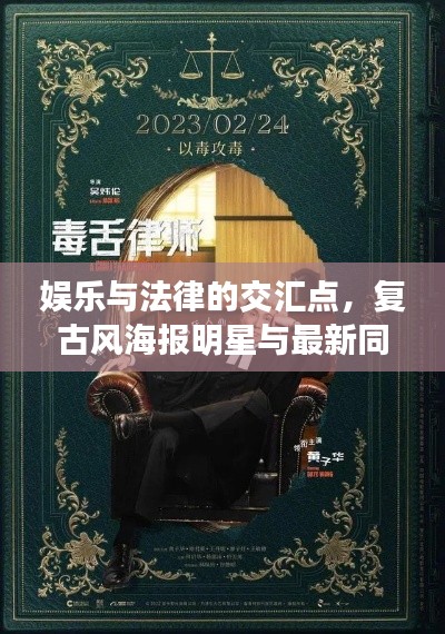 娱乐与法律的交汇点，复古风海报明星与最新同性案热议话题