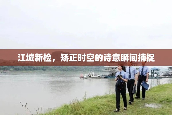 江城新检，矫正时空的诗意瞬间捕捉