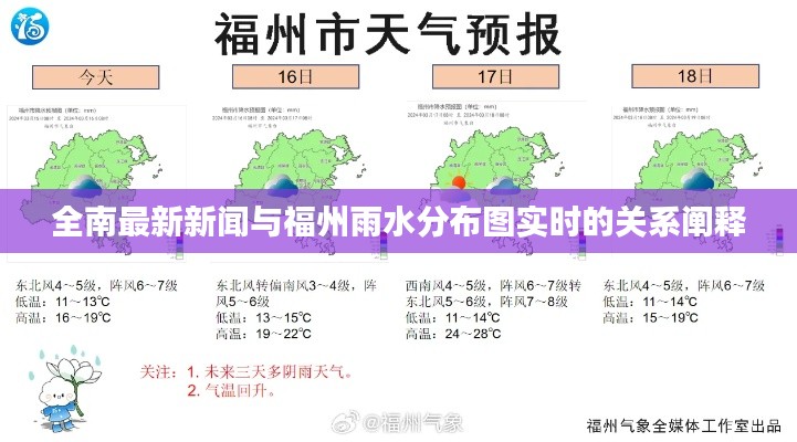 全南最新新闻与福州雨水分布图实时的关系阐释