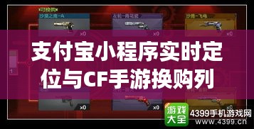 支付宝小程序实时定位与CF手游换购列表更新动态