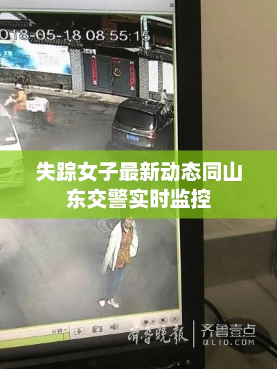 失踪女子最新动态同山东交警实时监控
