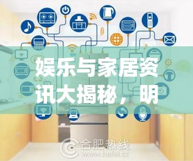 娱乐与家居资讯大揭秘，明星斗地主与海尔冰箱的新鲜事