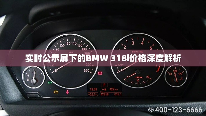 实时公示屏下的BMW 318i价格深度解析