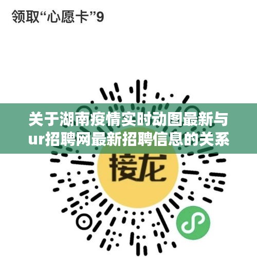关于湖南疫情实时动图最新与ur招聘网最新招聘信息的关系阐述