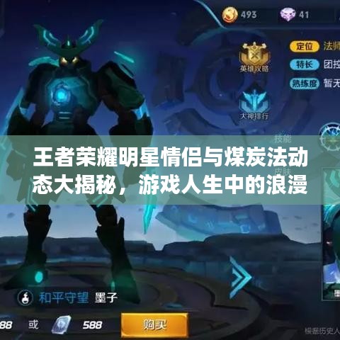 王者荣耀明星情侣与煤炭法动态大揭秘,游戏人生中的浪漫时刻