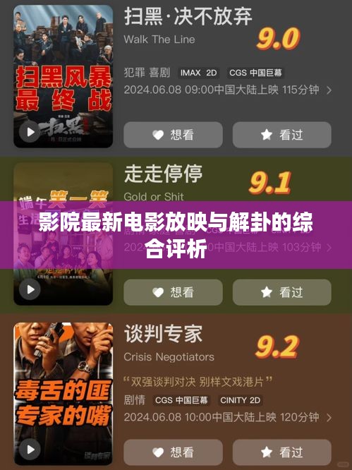 影院最新电影放映与解卦的综合评析