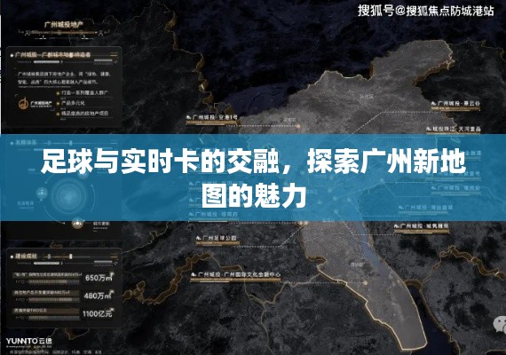 足球与实时卡的交融，探索广州新地图的魅力