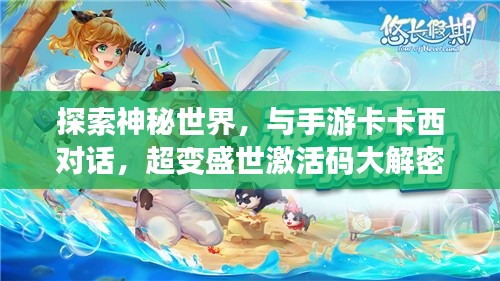 探索神秘世界，与手游卡卡西对话，超变盛世激活码大解密！