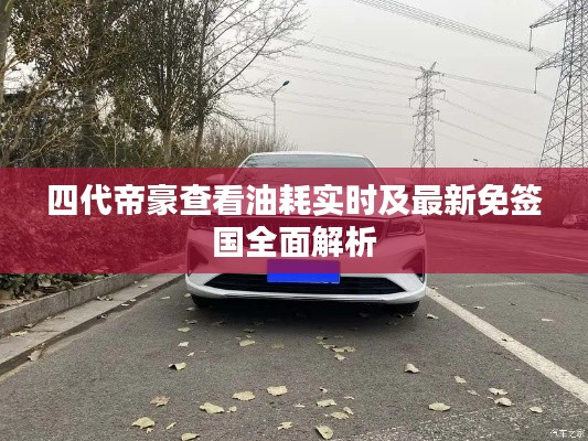 四代帝豪查看油耗实时及最新免签国全面解析