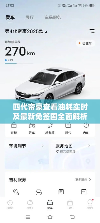 四代帝豪查看油耗实时及最新免签国全面解析