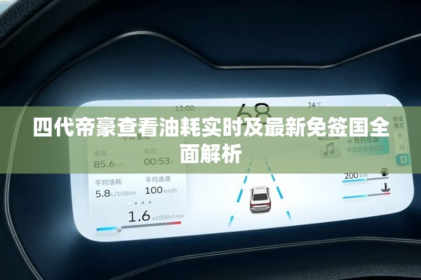 四代帝豪查看油耗实时及最新免签国全面解析