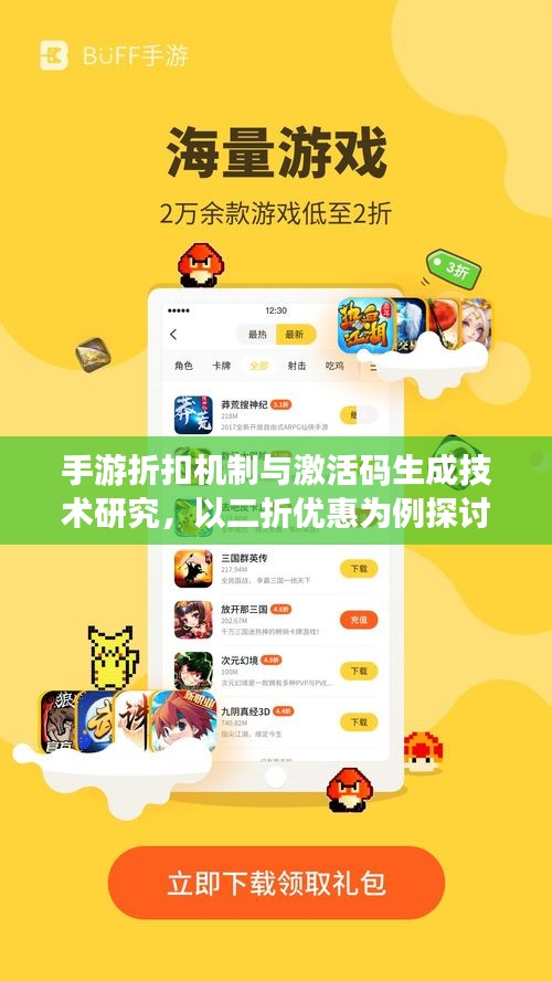手游折扣机制与激活码生成技术研究,以二折优惠为例探讨其应用与实现方式