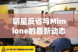 明星反省与Mimione的最新动态,深度探讨与热点关注