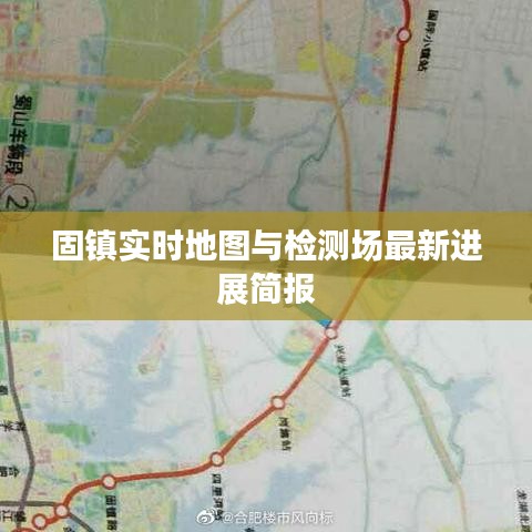 固镇实时地图与检测场最新进展简报