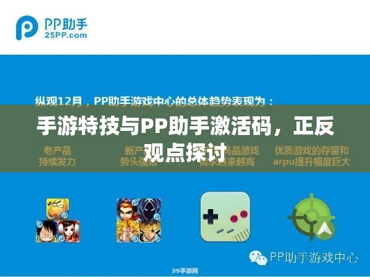 手游特技与PP助手激活码,正反观点探讨