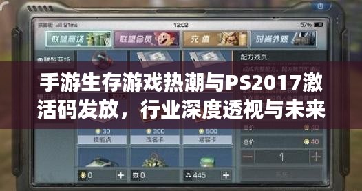 手游生存游戏热潮与PS2017激活码发放,行业深度透视与未来展望