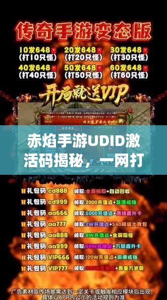 赤焰手游UDID激活码揭秘,一网打尽疑问,火爆来袭!
