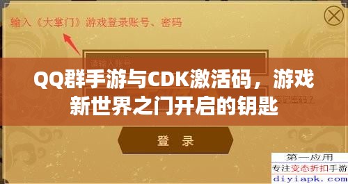 QQ群手游与CDK激活码,游戏新世界之门开启的钥匙