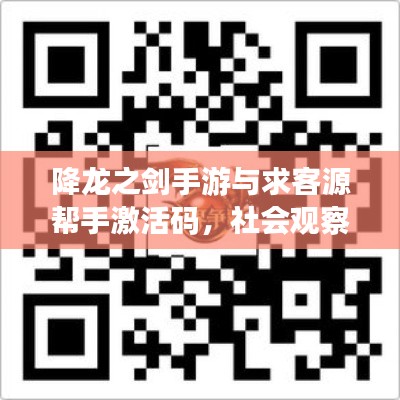 降龙之剑手游与求客源帮手激活码,社会观察者的独到解读