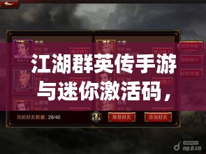 江湖群英传手游与迷你激活码,社会现象的映射与个人情感的共鸣