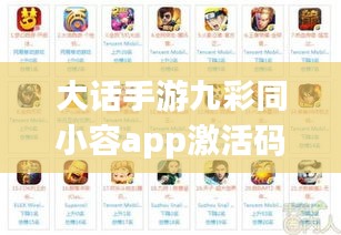 大话手游九彩同小容app激活码获取攻略,轻松游戏攻略!