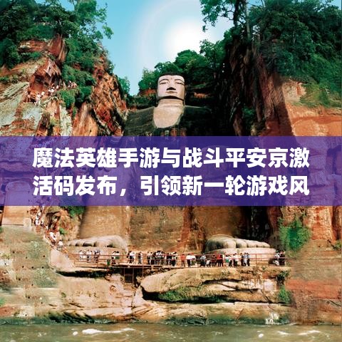 魔法英雄手游与战斗平安京激活码发布,引领新一轮游戏风潮