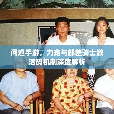 问道手游,力宠与邮差骑士激活码机制深度解析