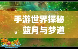 手游世界探秘,蓝月与梦道HD的小秘密