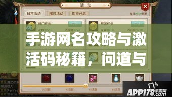 手游网名攻略与激活码秘籍，问道与寻仙手游iOS版指南