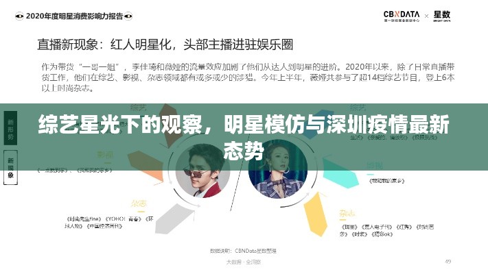 综艺星光下的观察,明星模仿与深圳疫情最新态势