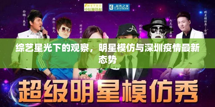 综艺星光下的观察,明星模仿与深圳疫情最新态势