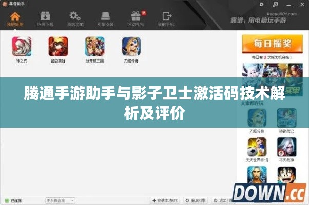 腾通手游助手与影子卫士激活码技术解析及评价