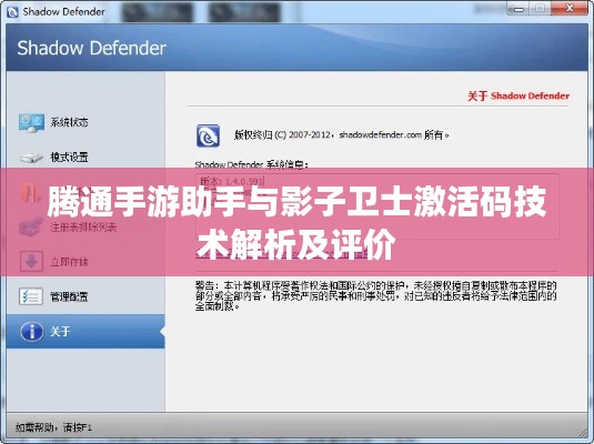 腾通手游助手与影子卫士激活码技术解析及评价