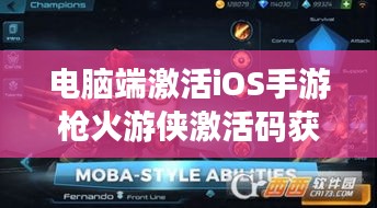 电脑端激活iOS手游枪火游侠激活码获取途径详解