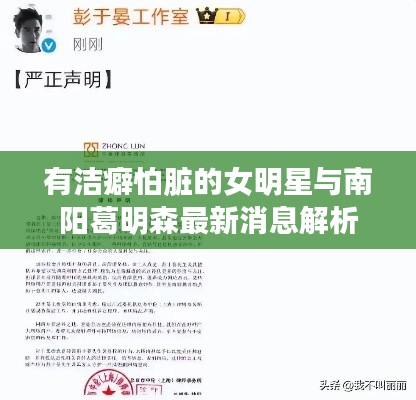 有洁癖怕脏的女明星与南阳葛明森最新消息解析