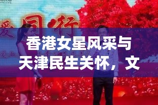 香港女星风采与天津民生关怀,文化星光与丧葬费用的交汇观察