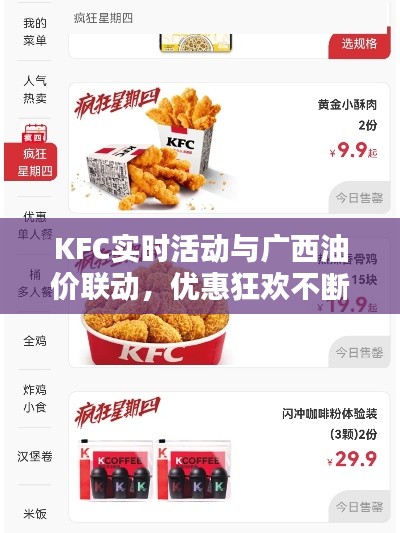 KFC实时活动与广西油价联动,优惠狂欢不断!