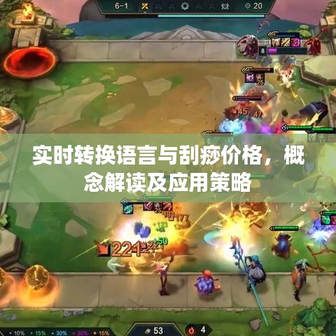 实时转换语言与刮痧价格,概念解读及应用策略