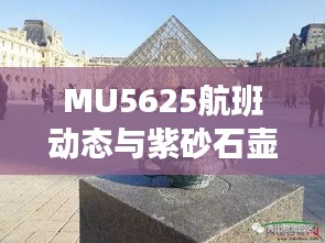 MU5625航班动态与紫砂石壶价格探索,航空与收藏品市场的双重魅力
