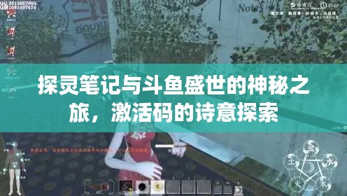 探灵笔记与斗鱼盛世的神秘之旅，激活码的诗意探索